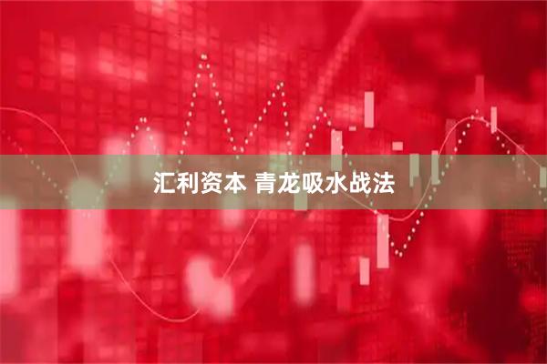 汇利资本 青龙吸水战法