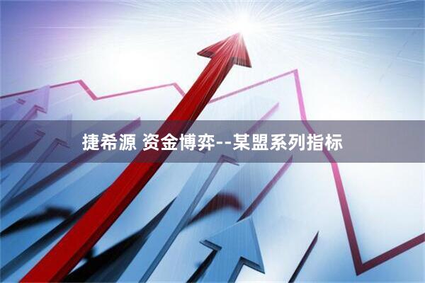 捷希源 资金博弈--某盟系列指标